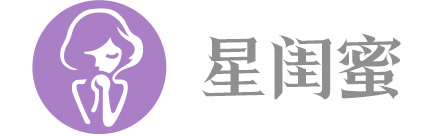 星闺蜜